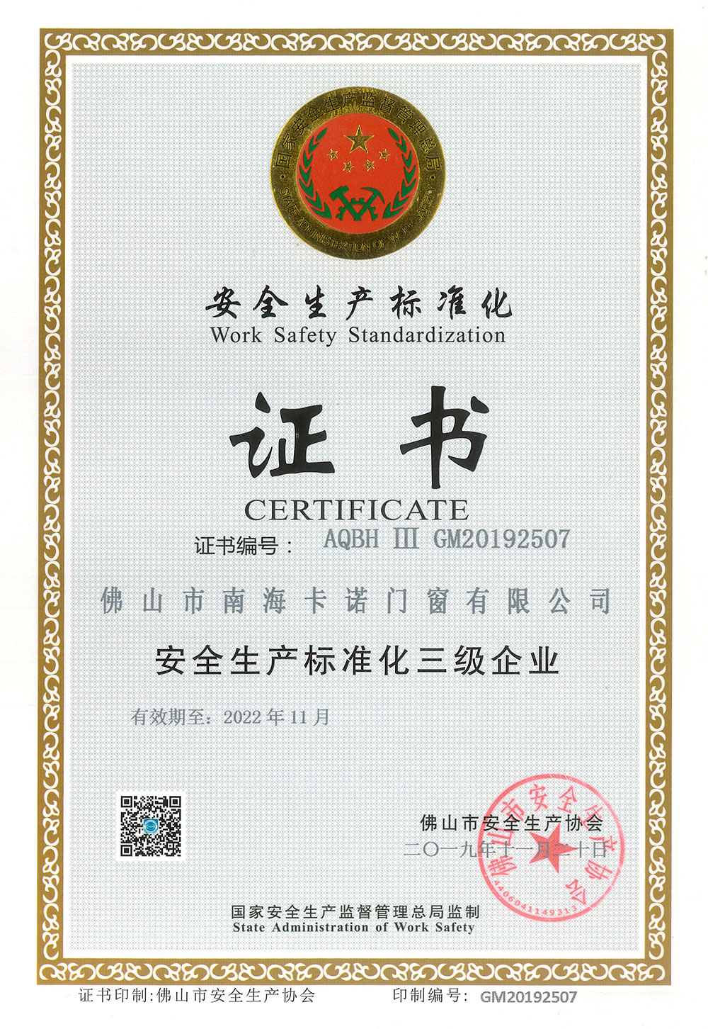 安全生產標準化-卡諾德式門窗